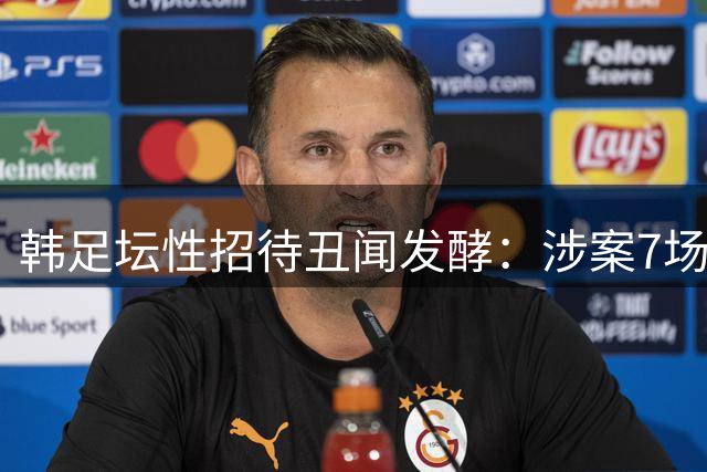 韩足坛性招待丑闻发酵：涉案7场关键赛事战绩曝光 02世界杯黑哨疑云再起